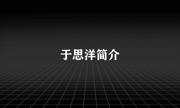 于思洋简介