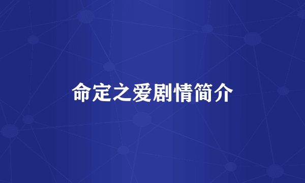 命定之爱剧情简介