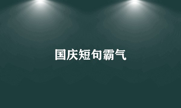 国庆短句霸气