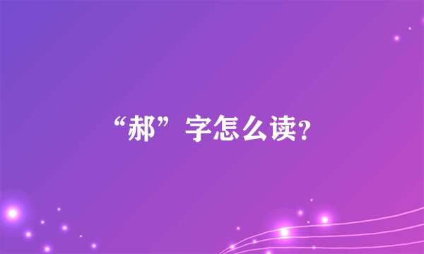 “郝”字怎么读?