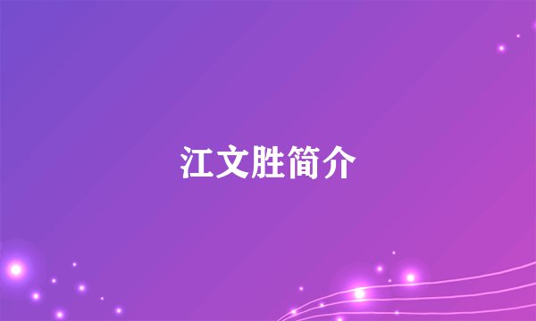 江文胜简介
