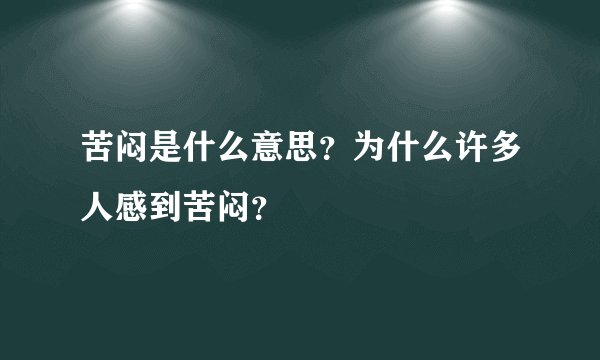 苦闷是什么意思？为什么许多人感到苦闷？