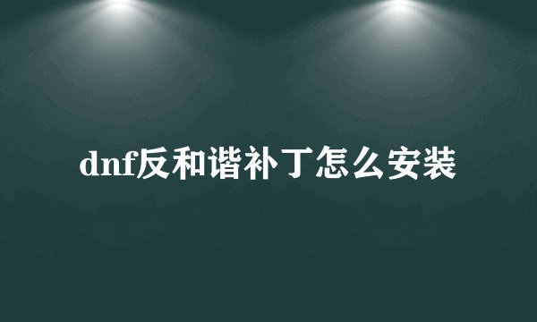 dnf反和谐补丁怎么安装