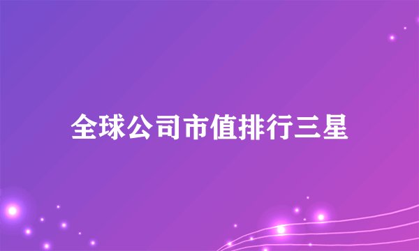 全球公司市值排行三星