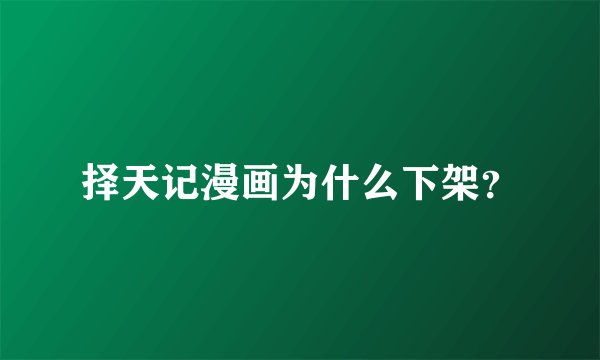 择天记漫画为什么下架？