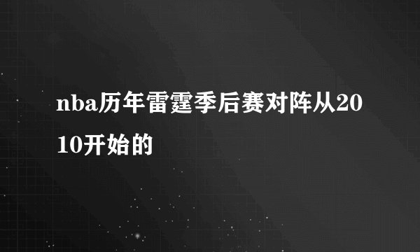 nba历年雷霆季后赛对阵从2010开始的