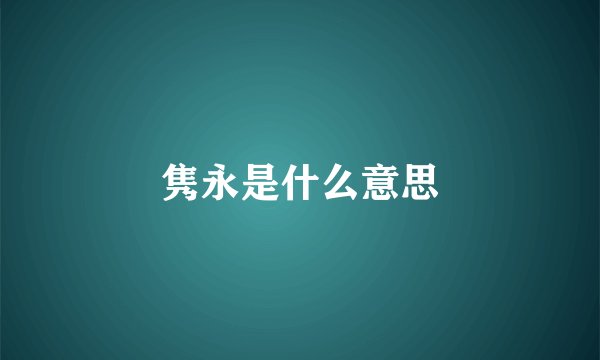 隽永是什么意思