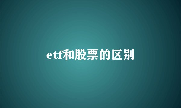 etf和股票的区别