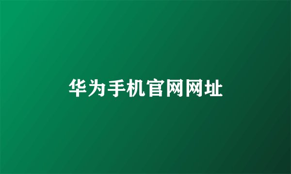 华为手机官网网址
