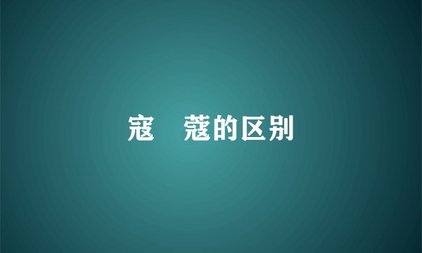 寇冦蔻的区别