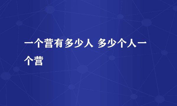 一个营有多少人 多少个人一个营