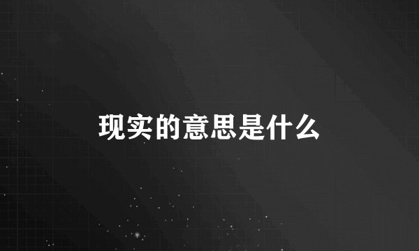 现实的意思是什么