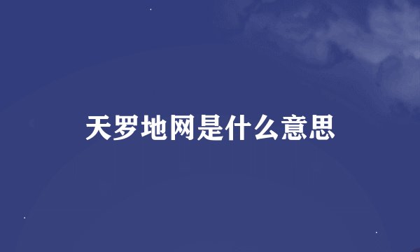 天罗地网是什么意思