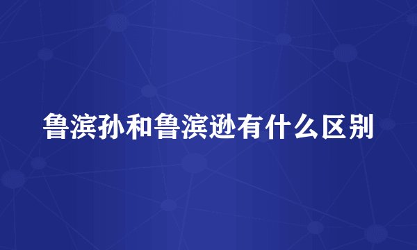 鲁滨孙和鲁滨逊有什么区别