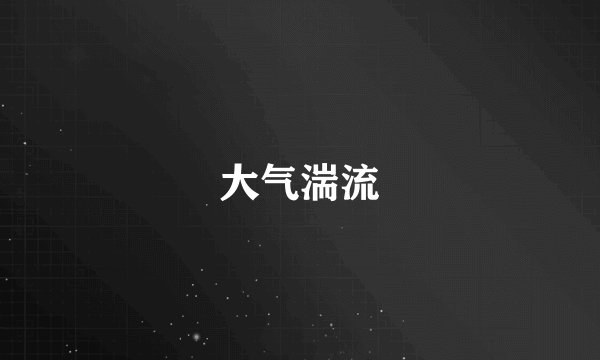 大气湍流