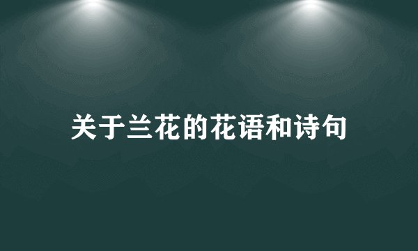 关于兰花的花语和诗句
