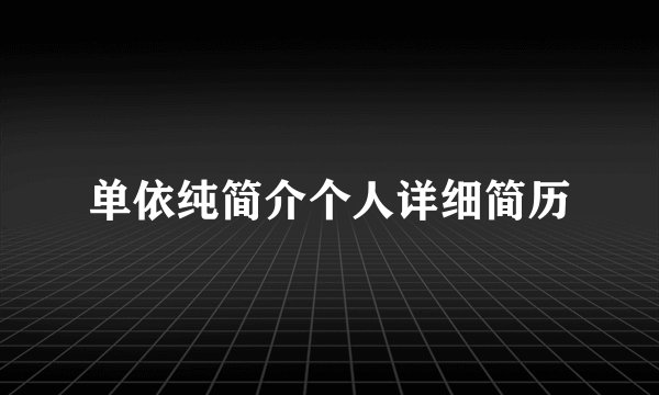 单依纯简介个人详细简历