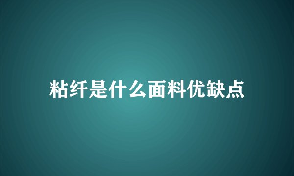 粘纤是什么面料优缺点