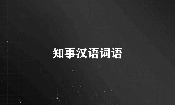 知事汉语词语