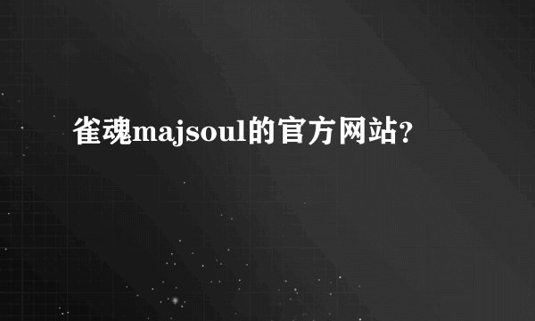 雀魂majsoul的官方网站？