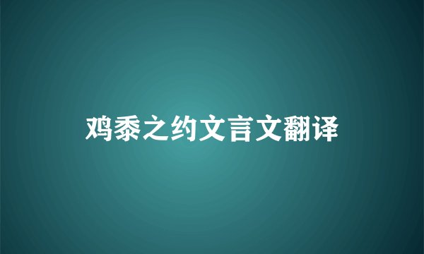 鸡黍之约文言文翻译