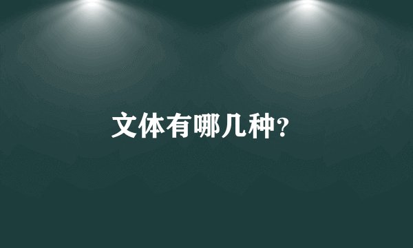 文体有哪几种？