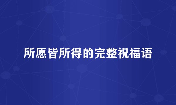 所愿皆所得的完整祝福语
