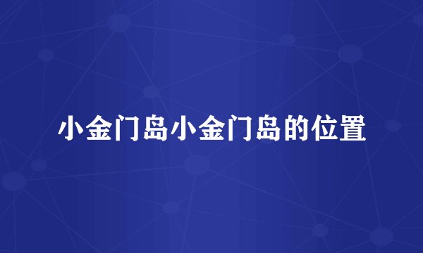 小金门岛小金门岛的位置
