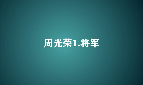 周光荣1.将军