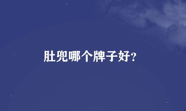 肚兜哪个牌子好？