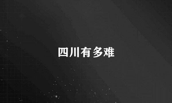 四川有多难