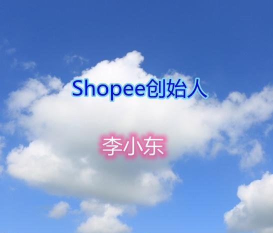Shopee创始人——李小东