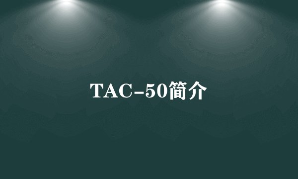 TAC-50简介