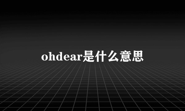 ohdear是什么意思