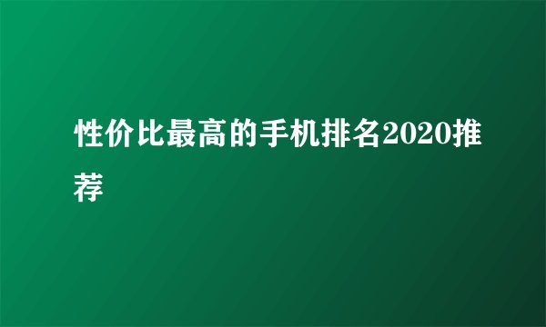 性价比最高的手机排名2020推荐