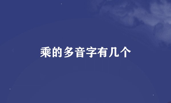 乘的多音字有几个