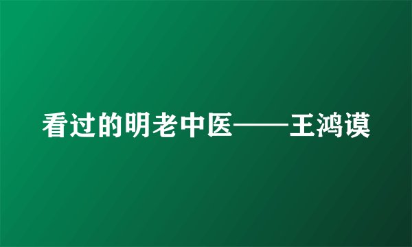 看过的明老中医——王鸿谟