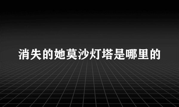 消失的她莫沙灯塔是哪里的