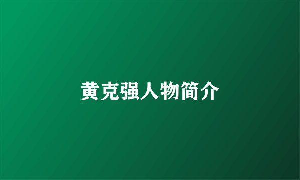 黄克强人物简介