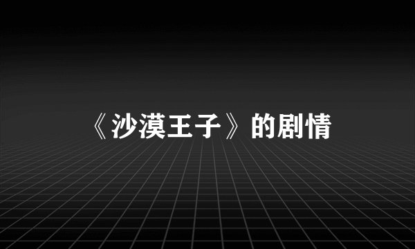 《沙漠王子》的剧情