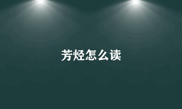 芳烃怎么读