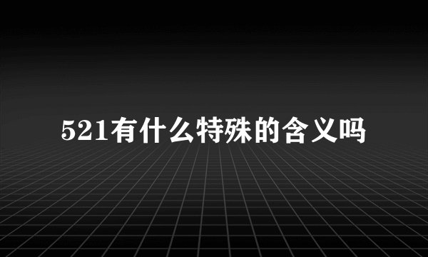 521有什么特殊的含义吗