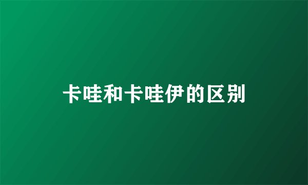 卡哇和卡哇伊的区别