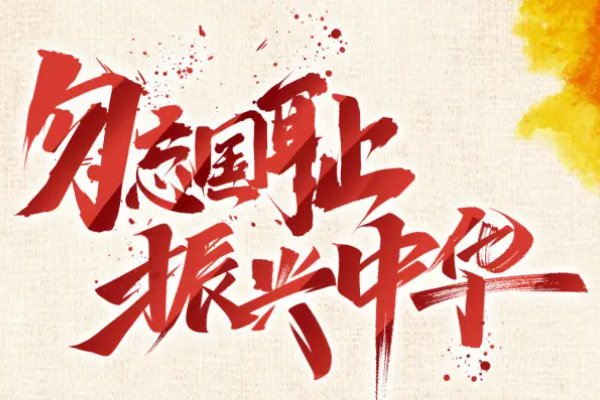 振兴中华的拼音