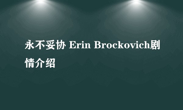 永不妥协 Erin Brockovich剧情介绍