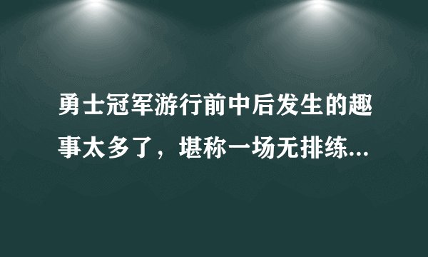 勇士冠军游行前中后发生的趣事太多了，堪称一场无排练的情景喜剧