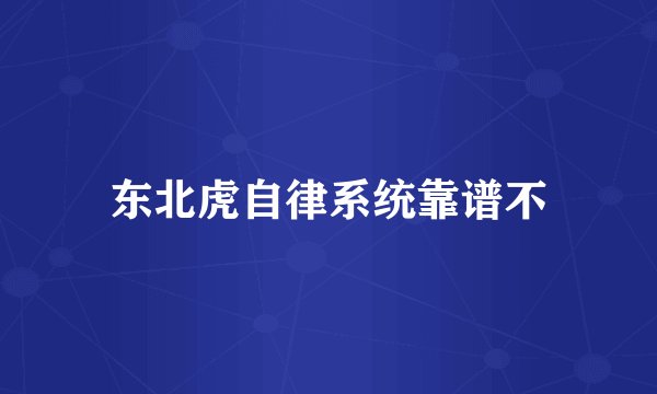 东北虎自律系统靠谱不