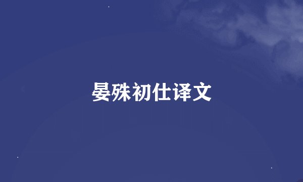 晏殊初仕译文