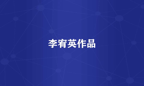 李宥英作品