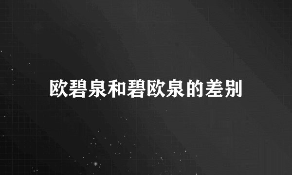 欧碧泉和碧欧泉的差别